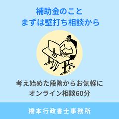 補助金に関する支援・相談