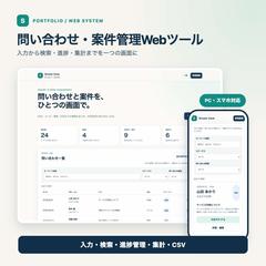 問い合わせ・案件管理Webツール｜業務効率化システム