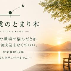 営業のとまり木について