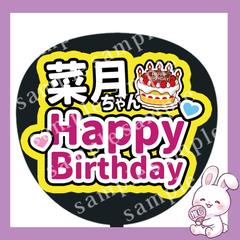ファンサうちわ文字　菜月ちゃん happy Birthday