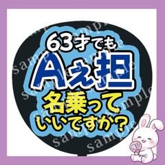 ファンサうちわ文字「63才でもAぇ担名乗ってもいいですか？」
