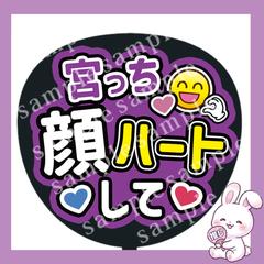 ファンサうちわ文字「宮っち 顔ハートして」