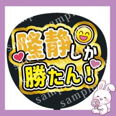 ファンサうちわ文字「隆静しか勝たん！」