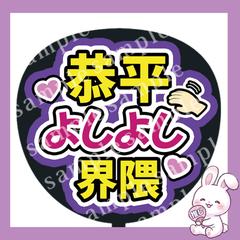 ファンサうちわ文字　恭平よしよし界隈