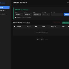 公開資料を自動収集・整理するWebアプリ
