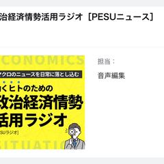 番組「政治経済情勢活用ラジオ」の音声編集
