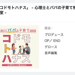 ポッドキャスト番組「コドモトハナス」のプロデュース・音声編集
