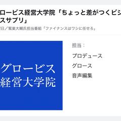 番組「ファイナンスはワシに任せろ」のプロデュース・音声編集