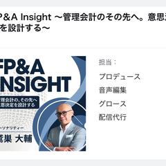 番組「FP＆A Insight」のプロデュース・音声編集