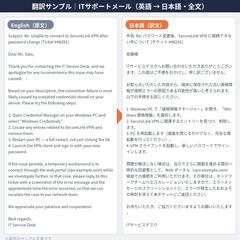 ITサポートメール英日翻訳サンプル(VPN接続トラブル)