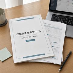 IT操作手順書サンプル｜ユーザー登録・権限設定