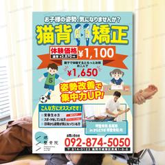 堺整骨院長尾院の猫背矯正ポスター