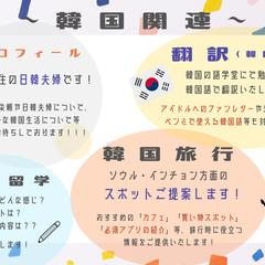 韓国語関連業務一覧（翻訳・旅行・語学留学）