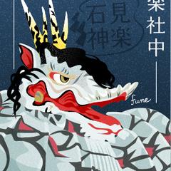 石見神楽　大蛇