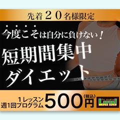 短期ダイエット企画の生徒募集バナー