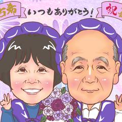 古希＆喜寿祝い似顔絵　B5サイズ