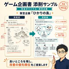 ゲーム企画書の添削サンプル