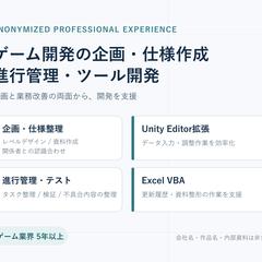 ゲーム開発の企画・仕様・ツール開発