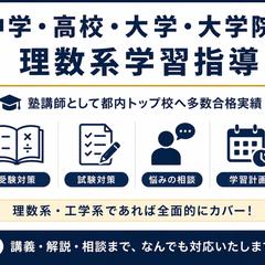 中学・高校・大学・大学院の理数系学習指導