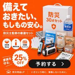 防災セット商品広告バナー