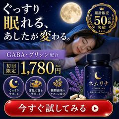 睡眠サプリメント広告バナー