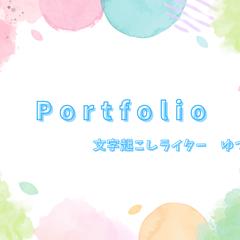 これまでに合計400時間以上の文字起こしをしてきました