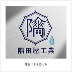防水施工会社