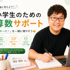小学生向けオンライン算数サポート