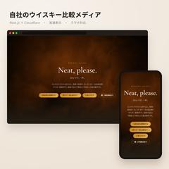 ウイスキー診断メディア｜Next.jsで高速・SEO設計