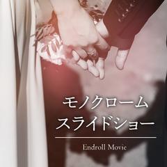 結婚式エンドロール「モノクロームスライドショー」