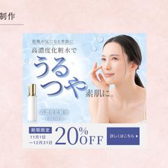 Banner ｜化粧品・化粧水｜自主制作