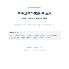 生成AI活用の市場調査レポート(自主制作)