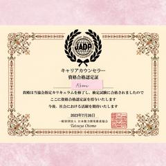 キャリアカウンセラー 資格合格認定証