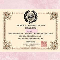 JADP認定メンタル心理カウンセラー資格合格認定証