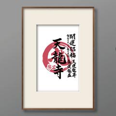 御朱印制作