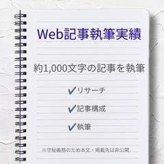 Web記事執筆(約1,000文字)