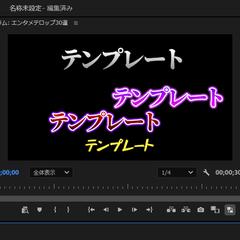 テロップテンプレート