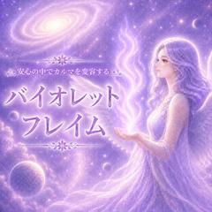 バイオレット・フレイムを通してカルマを解消するワーク