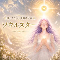 優しくカルマを解消するソウルスター・セッション