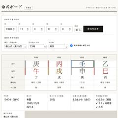 四柱推命の命式自動作成ツール