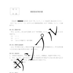 業務委託契約書