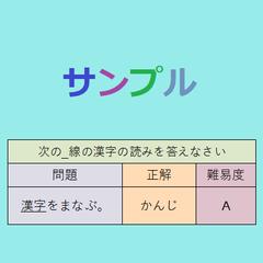 漢字のクイズ問題（サンプル）