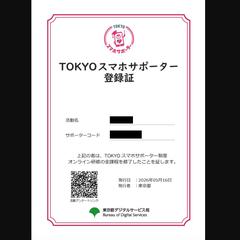 TOKYOスマホサポーター登録証