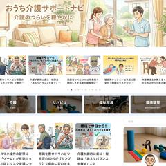 医療・介護メディア『おうち介護サポートナビ』運営・執筆