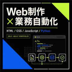 Web制作・自動化のポートフォリオ
