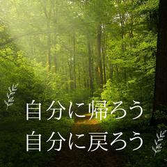 ”自分に帰ろう 自分に戻ろう”　役割が重荷で疲れた方へ