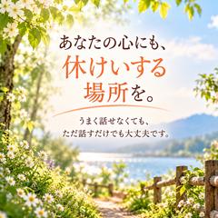 あなたの心にも、休けいする場所を。