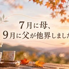 2026年7月に母、9月に父が他界しました。