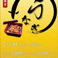 東浜凜太楼様(和食店)の土用の丑の日イベントのチラシ作成