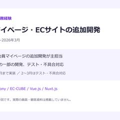 会員マイページ・ECサイトの追加開発